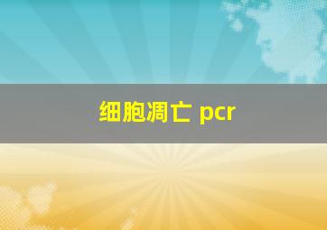 细胞凋亡 pcr